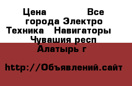 Garmin Gpsmap 64 › Цена ­ 20 690 - Все города Электро-Техника » Навигаторы   . Чувашия респ.,Алатырь г.